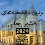 برترین دانشگاه‌های رومانی در سال 2024