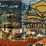 بهترین دانشگاه‌های جمهوری چک برای تحصیل ایرانیان