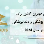 معرفی بهترین کشور برای تحصیل پزشکی و دندانپزشکی در سال 2024