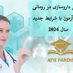 تحصیل داروسازی در رومانی بدون آزمون با شرایط جدید سال 2024