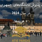 شرایط پذیرش دانشگاه‌های جمهوری چک در سال 2024