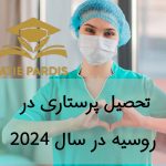 شرایط تحصیل پرستاری در روسیه در سال 2024
