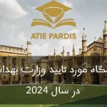 دانشگاه‌ مورد تایید وزارت بهداشت در سال 2024