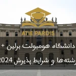 دانشگاه هومبولت برلین + رشته ها و شرایط پذیرش 2024