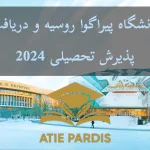 دانشگاه پیراگوا روسیه و دریافت پذیرش تحصیلی 2024